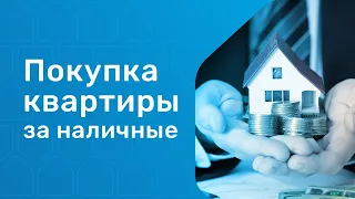 Покупка квартиры за наличные. Как не остаться без денег