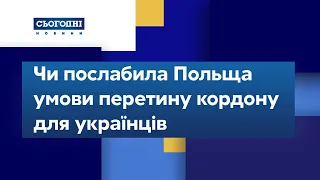 Чи послабила Польща умови перетину кордону для українців