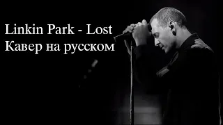Linkin Park -  Lost (piano russian cover/пиано кавер на русском)