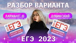 РАЗБОР 8  ВАРИАНТА ДОЩИНСКОГО 2023 | ЕГЭ С ВЕРОЙ ЕГЭФЛЕКС