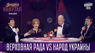 Верховная Рада vs Народ Украины - Что? Где? Когда? | Новогодний Вечерний Квартал 2018