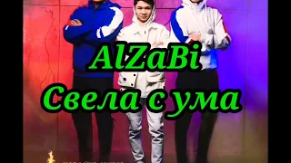 AlZaBi - свела с ума караоке музыка (текст)