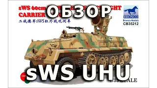Обзор sWS UHU - немецкий тягач с ИК-прожектором, модель Bronco 1/35 SWS UHU Bronco Model 1:35