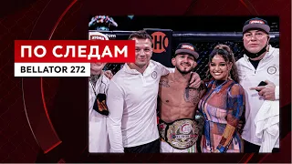 По следам Bellator 272 | Okko ММА