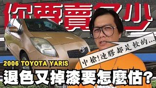 【你要賣多少EP17】中槍! 06年YARIS~退色又掉漆連膠條都軟的是要怎麼估?