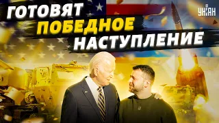 США решили закончить войну. Украину готовят к победному наступлению