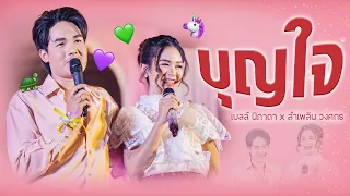 บุญใจ - เบลล์ นิภาดา & ลำเพลิน วงศกร | PLERNNIPA FAN MEETING EP.2