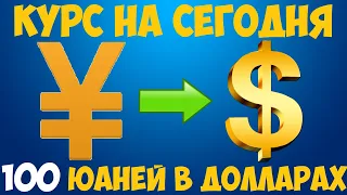 Курс юаня к доллару на сегодня / 100 юаней в долларах