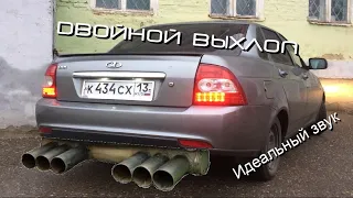 Раздвоенный выхлоп на ПРИОРУ! Идеальный звук!!!