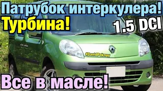 Патрубок интеркулера Рено Кенго 2 1.5 dci K9K Kangoo 3 Citan Megane 3 Scenic 3 Clio 4 Dokker Duster