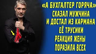 "А бухгалтер горяча" Сказал мужчина и достал из кармана трусики, реакция жены поразила...