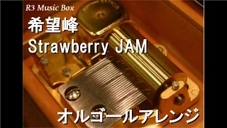 希望峰/Strawberry JAM【オルゴール】 (アニメ「スパイラル ～推理の絆～」OP)