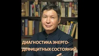 Энерго -дефицитные режимы. Опасности, диагностика и последствия. Подробный разбор.