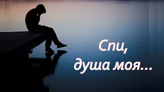 Константин Никольский - "Спи, душа моя..." Konstantin Nikolsky - "Sleep, my soul.."