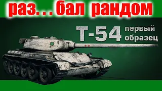 🔴18+ КАК ИРАТЬ НА Т54 ОБРАЗЕЦ 1🔴РАЗ....БАЛ РАНДОМ🔴