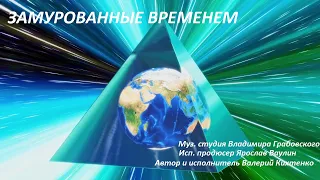 ЗАМУРОВАННЫЕ ВРЕМЕНЕМ. Клип- Я.Ваулин. Аранжировка В.Грабовского. Автор и исполнитель В.Кихтенко.