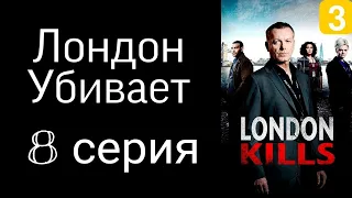 СЕРИАЛ ЛОНДОН УБИВАЕТ 8 СЕРИЯ СМОТРЕТЬ В ХОРОШЕМ КАЧЕСТВЕ ДРАМА ПРЕСТУПЛЕНИЕ ДЕТЕКТИВ ПРЕМЬЕРА 2022