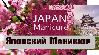 Японский Маникюр в домашних условиях. Japanese manicure