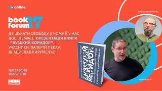 Де шукати свободу (і чому у нас її досі немає). Презентація книги "Вузький коридор". Наш Формат