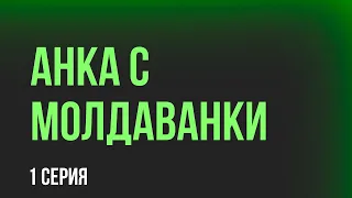 podcast: Анка с Молдаванки | 1 серия - #Сериал онлайн киноподкаст подряд, обзор