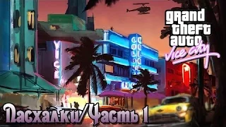 Grand Theft Auto - Vice City (Пасхальное яйцо)