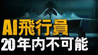 AI系統5:0大勝人類飛行員，無人偵察機能實現，無人戰鬥機20年內絕無可能！ 美軍六代機的無人僚機也許是最優選擇 #兵器說 #無人機 #六代機