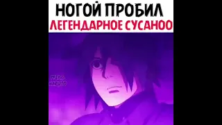 ногой пробил легендарное сусано 🥴🔥 ///Пожалуйста Подпишись #naruto #shorts #topanime