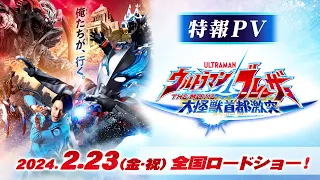 ULTRAMAN BLAZAR THE MOVIE: TOKYO KAIJU SHOWDOWN coming Feb. 23, 2024! | Official Teaser Trailer