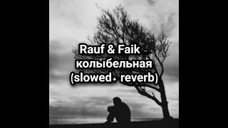 Rauf & Faik - колыбельная (slowed+ reverb)