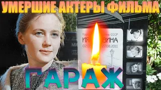 СОВЕТСКИЙ ФИЛЬМ "ГАРАЖ". УМЕРШИЕ АКТЕРЫ/ Как уходили, и где покоятся кумиры.