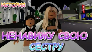 НЕНАВИЖУ СВОЮ СЕСТРУ. ФИЛЬМ В РОБЛОКС. ИСТОРИЯ В РОБЛОКС Брукхевен