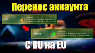 Перенос Аккаунта на EU сервер WoT.  - Стрим World of Tanks