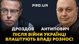 Антипович - Що буде з владою після війни? (Дроздов Про)