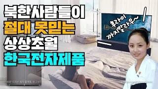 북한사람들이 이해 할수 없는 한국전자 제품! 후라이 까지 말라!