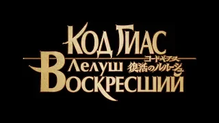 Код Гиас. Лелуш Воскресший. Трейлер