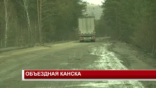 ОБЪЕЗДНАЯ КАНСКА