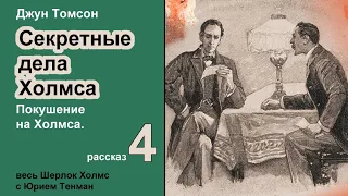 Джун Томсон. Покушение на Холмса. Секретные дела Холмса. Рассказ. Аудиокнига. Детектив.