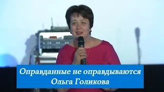 Оправданные не оправдываются. Ольга Голикова. 24 июня 2018 года