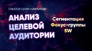 Universum | Анализ целевой аудитории. Сегментация. 5W.