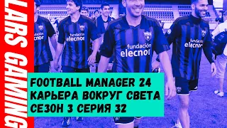 Карьера вокруг света в FM 24 №32 // Первая победа и анализ состава