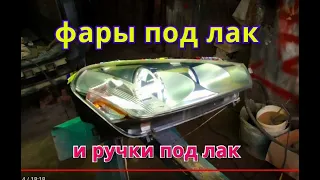 Фары и ручки с салона под лак