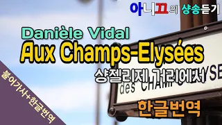 [샹송듣기]  Danièle Vidal - Aux Champs-Elysées (샹젤리제)[한글가사/번역/해석]