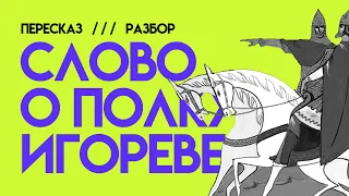 "Слово о полку Игореве" | ЕГЭ ЛИТЕРАТУРА | Краткий ПЕРЕСКАЗ, РАЗБОР, АНАЛИЗ | ПЕРЕСБОР