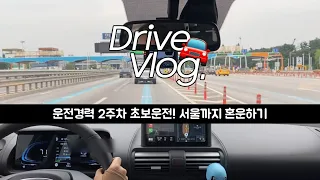 🚘 초보운전 브이로그 | 캐스퍼 | 서울까지 혼운하기 | 인생 첫 혼자 운전 | 서울 가는 길 | 고속도로가 더 편해요 | 장롱면허10년, 운전경력 2주