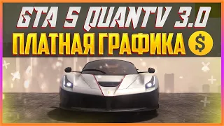 GTA 5 QUANTV 3.0 - ПЛАТНАЯ ГРАФИКА #1