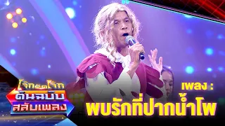 พบรักปากน้ำโพ - ยาว ลูกหยี | โจ๊กตัดโจ๊ก ต้นฉบับสลับเพลง