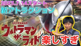 【新アトラク】早速ウルトラマン・ザ・ライドに乗ってきた‼️【西武園ゆうえんち】