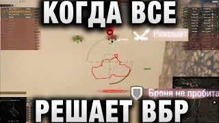 КОГДА ВСЕ РЕШАЕТ ВБР