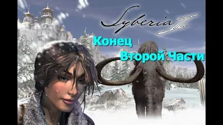 Syberia 2 - Конец Второй части