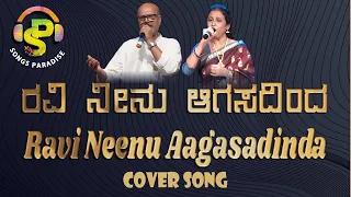 Ravi Neenu Aagasadinda | ರವಿ ನೀನು ಆಗಸದಿಂದ | Hosa Belaku | Cover song | Songs Paradise